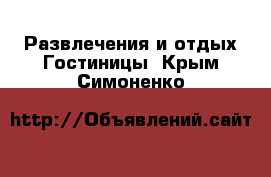 Развлечения и отдых Гостиницы. Крым,Симоненко